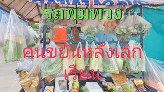 เด็กสุดขยัน ขายของรถพุ่มพวง ย่านนนทบุรี