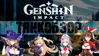 Обзор Genshin Impact. Симулятор гарема или чудо алхимии?