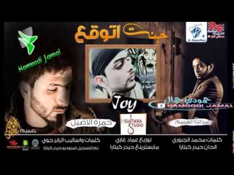 حمزة الاصيل وعبد الله الهميم وجوي - جنت اتوقع