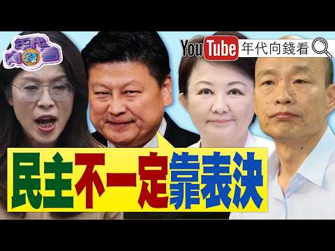 《 傅崐萁 :民主不一定靠表决! 卢秀燕 挺8.9千亿版本军购! 国民党 还在内斗! 蒋万安 一直在闪躲!》【年代向钱看】2026.05.07 韩国瑜 郑丽文 傅崐萁