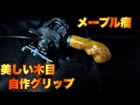 DIY】ベイトロッドのグリップを自作してみた - YouTube