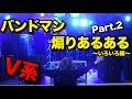 【あるある】バンドマン煽りあるある Part.2【V系】
