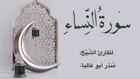 سورة النساء القارئ  #مُنذر_أبو_غالية