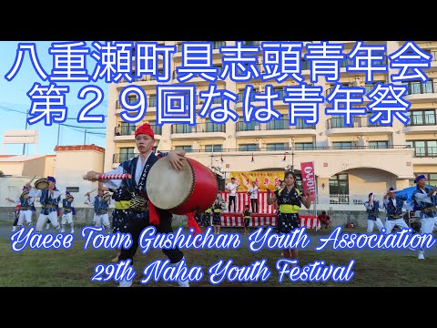 八重瀬町具志頭青年会 第２９回なは青年祭Yaese Town Gushichan Youth Association 29th Naha Youth Festival