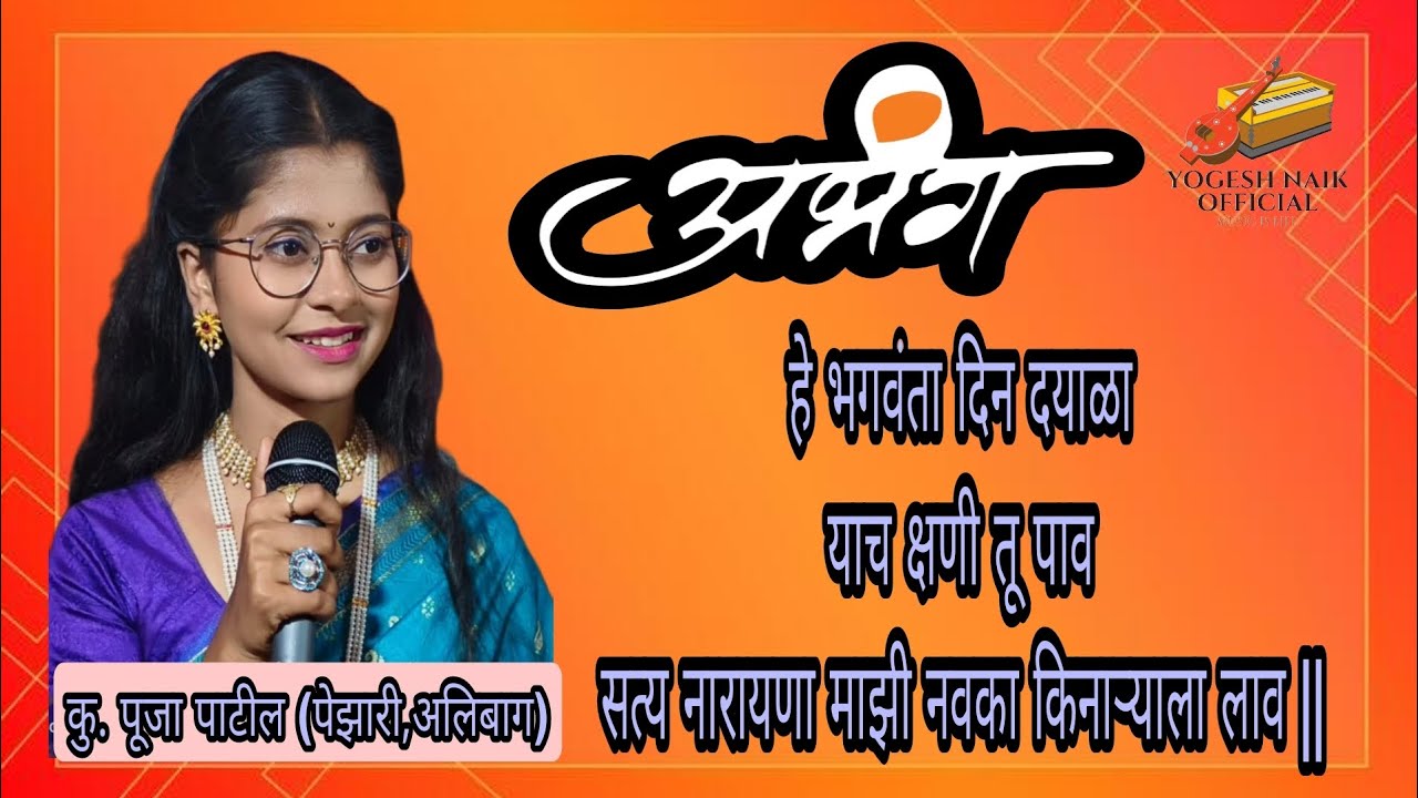 #bhajan | he bhagwanta din dayala | हे भगवंता दिन दयाळा | singer Pooja Patil | Marathi Bhajan