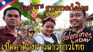 ความรักของสาวลาวบ่าวไทย | เปิดค่าดองน้องคำผางสาวลาว #ตะเว็น #tawen #ออกไปเลาะกัน #เขยลาว