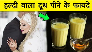 हल्दी वाला दूध कैसे बनाते हैं || Haldi Wale Doodh Ke Fayde || Turmeric Milk