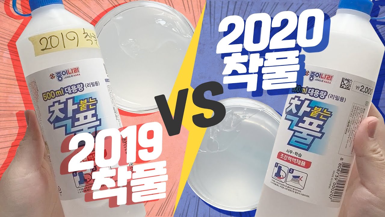 슬라임 실험실🔬2019 착풀VS 2020 착풀 - YouTube