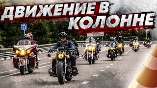 видео: Движение в колонне мотоциклистов. Подготовка и правильное поведение. картинка: Движение в колонне мотоциклистов. Подготовка и правильное поведение.
