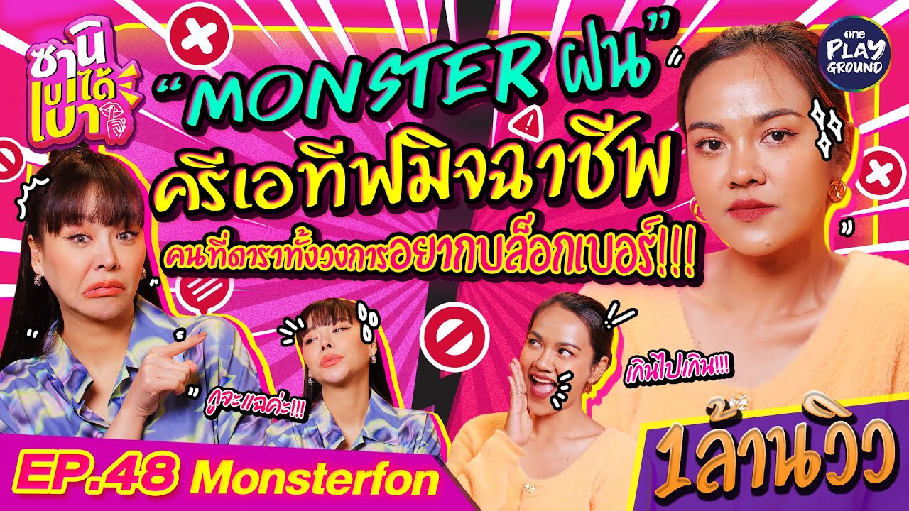 [FULL EP.48] "Monster Fon" ครีเอทีฟปากแจ๋ว ดาราบล็อคเบอร์ทั้งวงการ l ซานิเบาได้เบา l One Playground