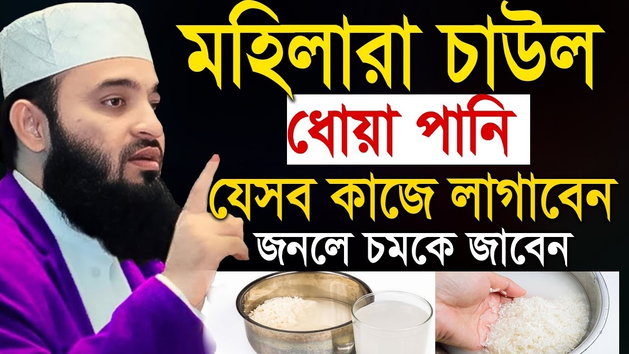 মহিলাদের জন্য সেরা একটি ওয়াজ, অনেক কিছু জানতে পারেন💓mizanur rahman azhari মিজানুর রহমান আজহারী