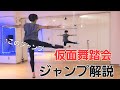 少年隊【ダンステクニック】仮面舞踏会のこのジャンプをやってみよう!
