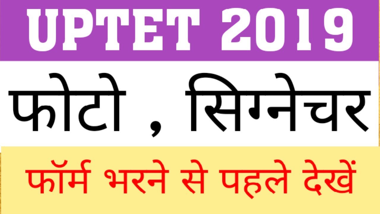 UPTET 2019 | PHOTO & SIGN ALL QUERIES | HOW TO UPLOAD PHOTO & SIGNATURE IN UPTET 2019 FORM