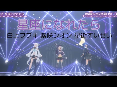 【#紫咲シオン卒業live】星座になれたら/白上フブキ 紫咲シオン 星街すいせい　#ホロライブ #紫咲シオン  #白上フブキ #星街すいせい