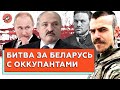 Оккупация Беларуси — тоже спецоперация Кремля. Возможна ли теперь мирная смена режима Лукашенко?