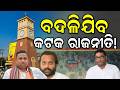 ଏବେ କଟକ ରାଜନୀତିରେ ହେବ କଣ ? Debashish Samantaray Resigns from Rajya Sabha, Set to Join BJP |Odia News