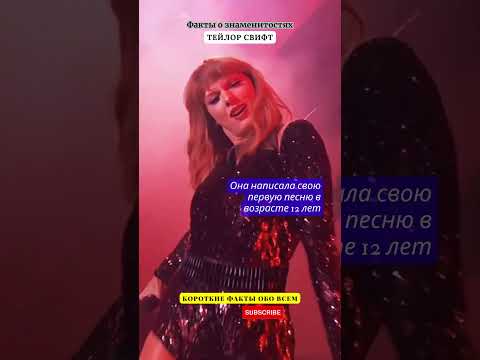 ТЕЙЛОР СВИФТ / Taylor Swift / ФАКТЫ О ЗНАМЕИТОСТЯХ