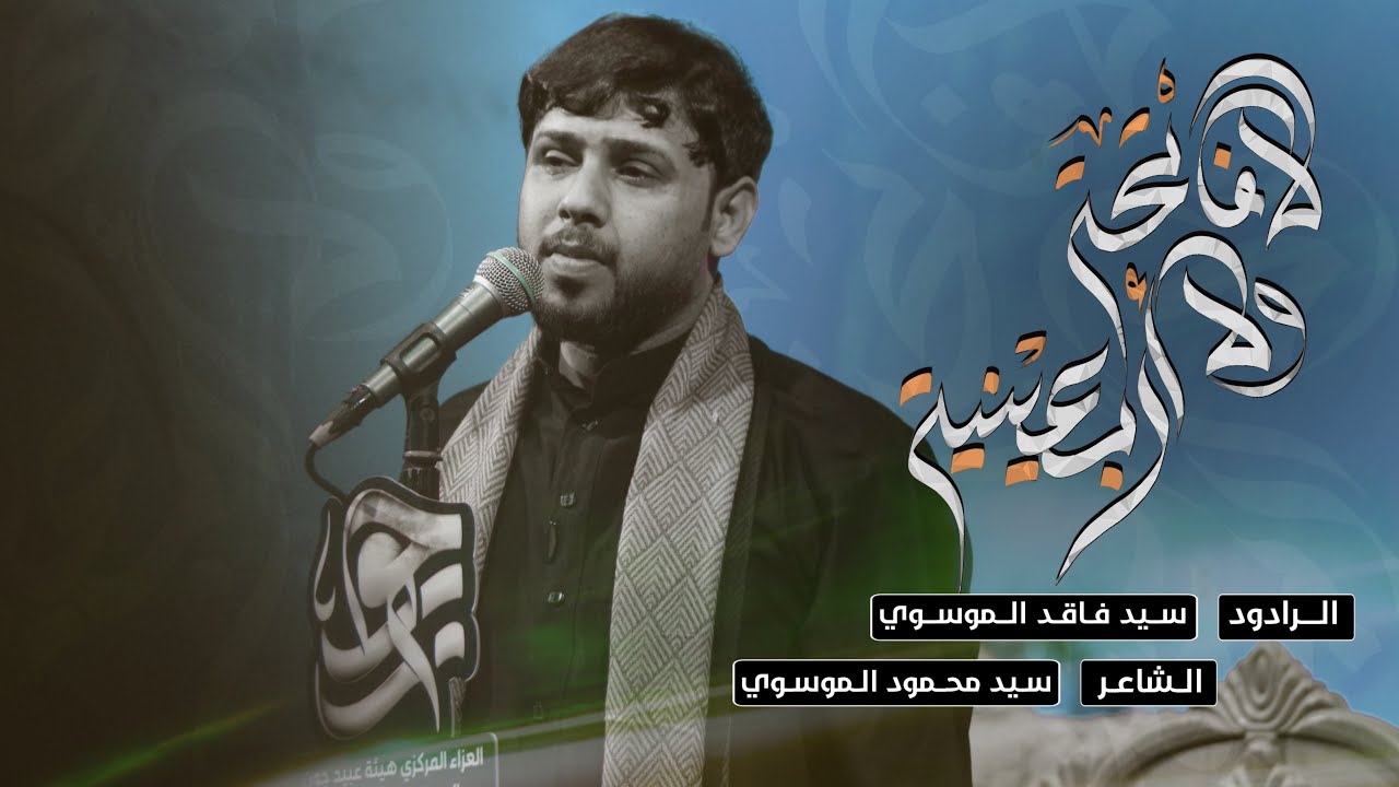 لا فاتحه ولا أربعينية | سيد فاقد الموسوي | هيئة عبيد جون | 1445 هـ