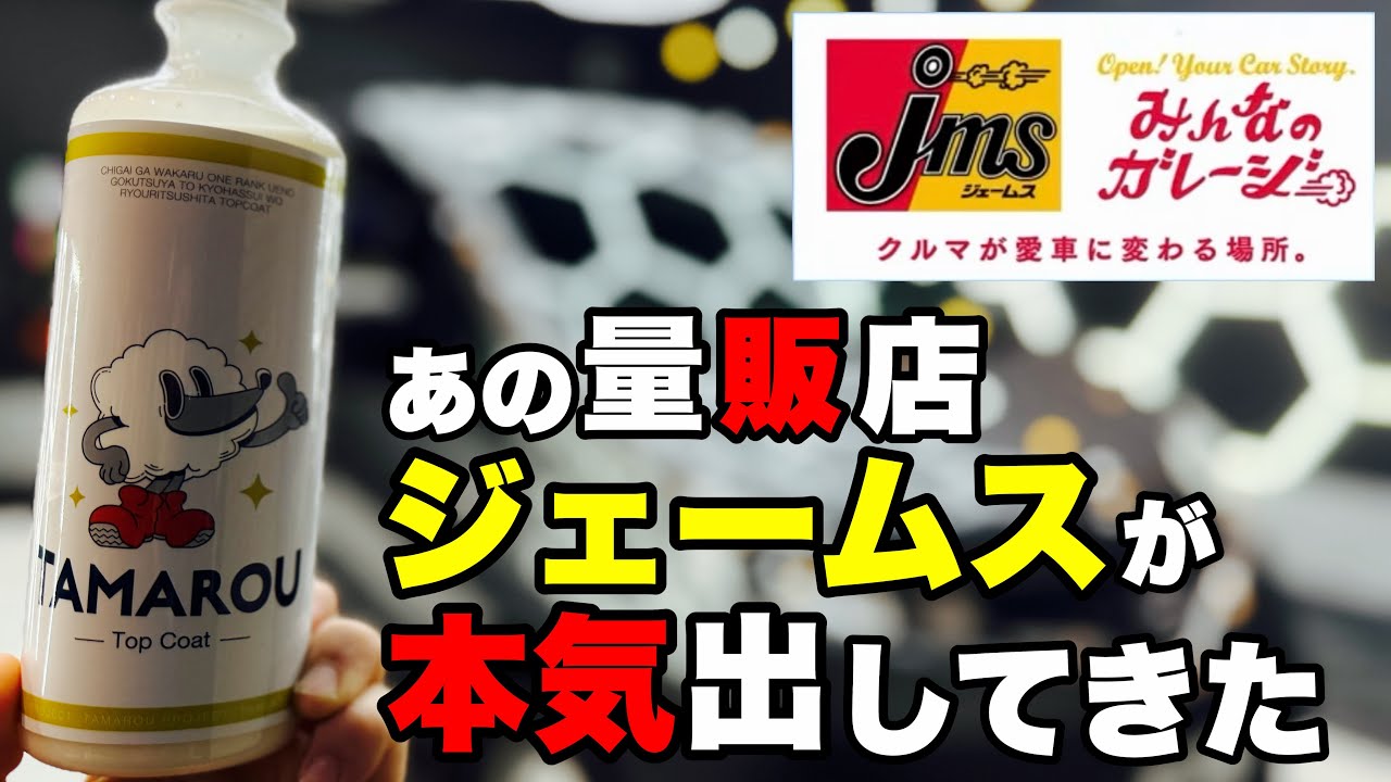 ①ミスタージェームスさま　専用 本気の洗車用品】ジェームスから発売されたTAMAROUがガチすぎた