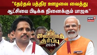 Election Result 2024 | தேர்தல் பத்திர ஊழலை வைத்து ஆட்சியை பிடிக்க நினைக்கும் பாஜக - Su.Venkatesan