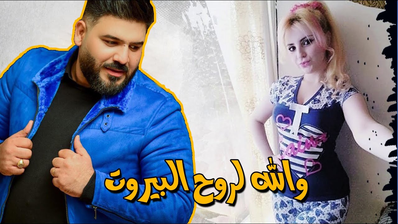 ردح وكوكتيل معزوفات عراقية * والله لروح البيروت  * حصريا 2020 | رباح العبدالله