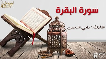 سورة البقرة - بصوت القارئ الشيخ / رامي الدعيس - القرآن الكريم