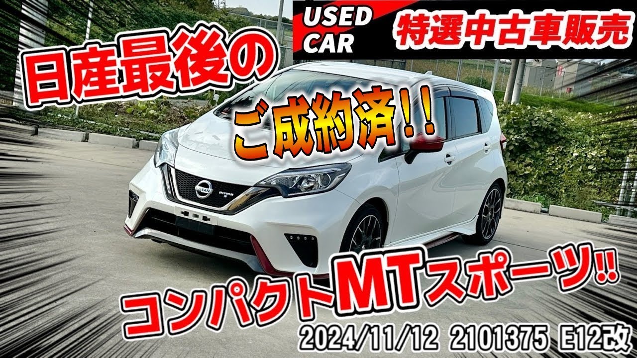 【ご成約】日産最後のコンパクトMTスポーツ！？最高に楽しいノートニスモSをお手頃プライスでどうぞ！！【E12改】