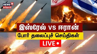 🟢LIVE: Israel - Iran War Headlines- 03.03.2026 | போர் தலைப்புச் செய்திகள் | USA Trump | UAE | N18G