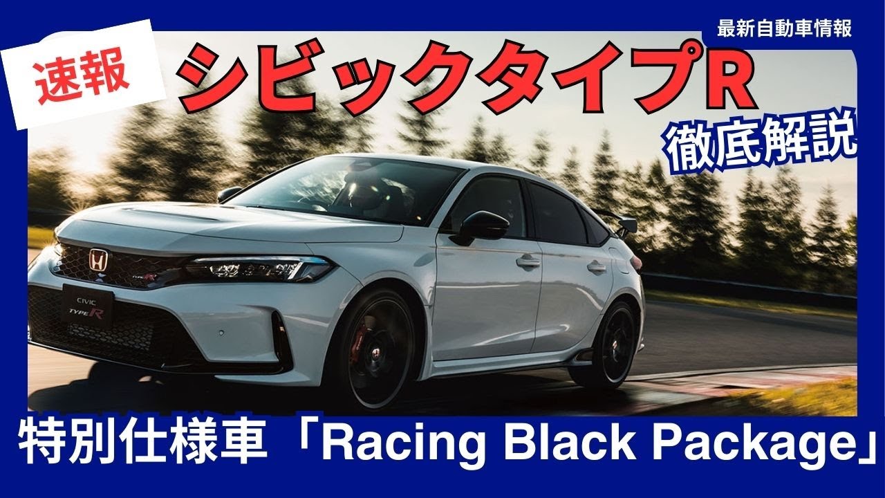 ホンダ 新型シビック タイプR に精悍な黒を纏った 特別仕様車