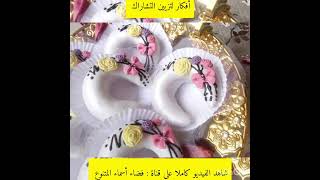 أفكار لتزيين التشاراك