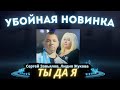 Новый дуэт который покорит YouTube Новый дуэт который покорит YouTube