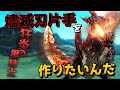 【MHXX】匠不要な爆破片手、燼滅刃の片手剣が作りたいんだ【ゆっくり実況】