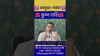 कुम्भ राशिफल October November Kumb Rashifal 2025 #shorts