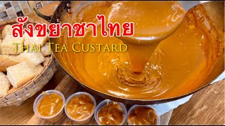 วิธีทำสังขยาชาไทย หอมกลิ่นชาไทยสูตรแป้งไม่คืนตัว จิ้มขนมปังนึ่ง,ปาท่องโก๋หรือทำไส้ขนมต่างๆอร่อยลงตัว