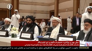 Afghanistan Pashto News 20.08.2020 د افغانستان پښتو خبرونه