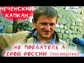 ЧЕЧЕНСКИЙ КАПКАН НЕ предатель а Герой России посмертно Вторая Чеченская кампания