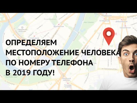 Как определить местоположение номера