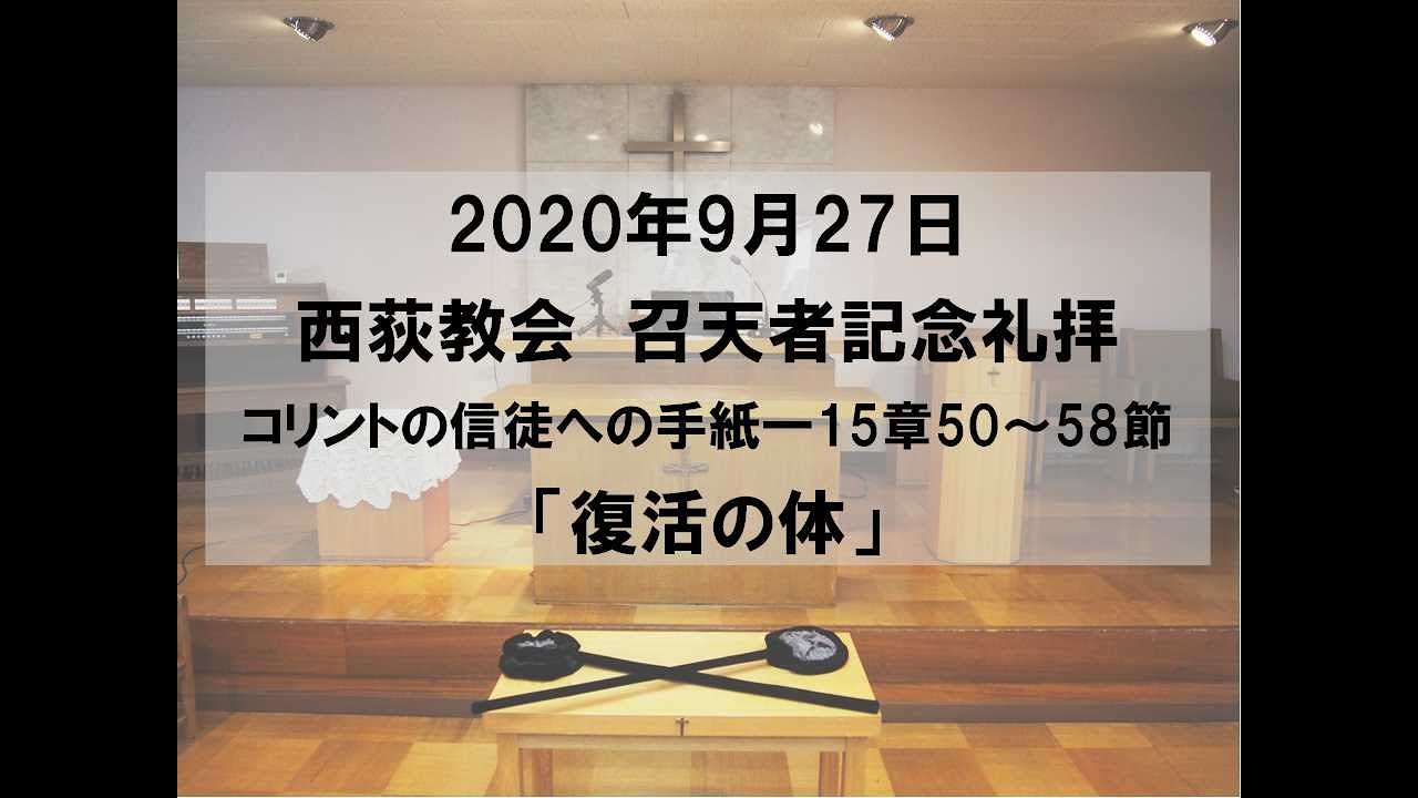 2020年9月27日 西荻教会 召天者記念礼拝説教 コリントの信徒への手紙一15章50 58節 Youtube