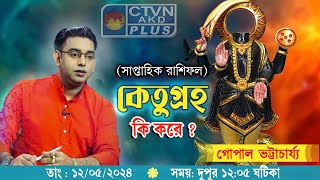 সাপ্তাহিক রাশিফল ও কেতুগ্রহ কি করে ? | CTVN