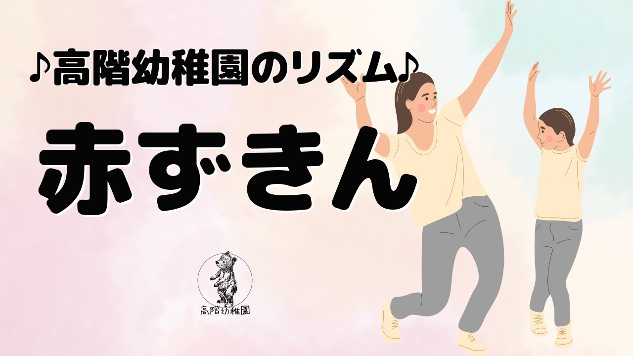 赤ずきん(2023)｜リズム遊び・劇・歌｜誕生会｜高階幼稚園＠川越市