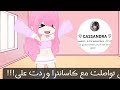 تكلمت مع كاساندرا وردت 