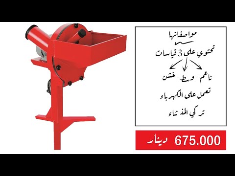 جاروشة طاحونة بذور ومحاصيل و اعلاف