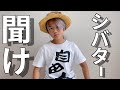 聞けシバター