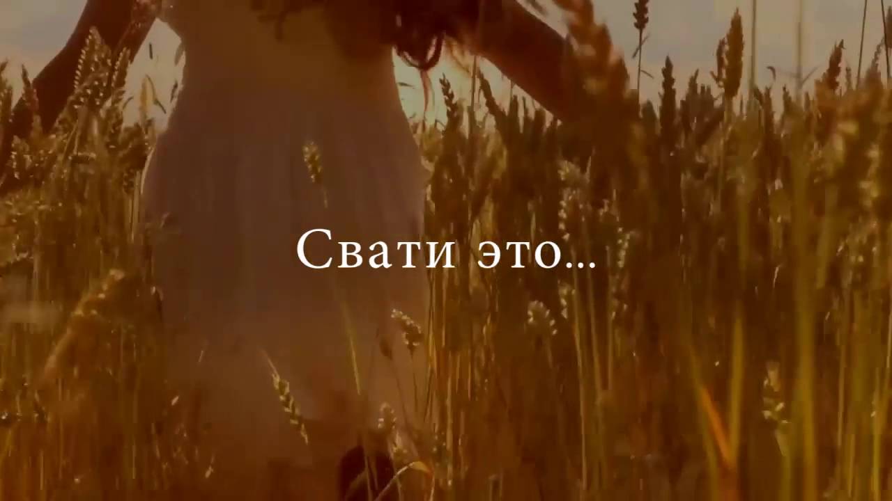 Свати - YouTube