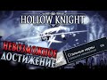 Редчайшее достижение в Hollow Knight