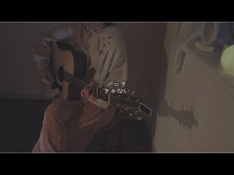 【弾き語り】バニラ/きゃない(Covered by 森田理紗子)