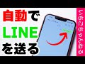 【iOS】時間指定をして自動でLINEを送る方法を紹介！【iPhone】