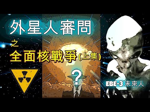 【外星人審问（上）】人生的意義是什麼？人類的未來，是核戰冬天和AI奪權！？| Tau和小若 #外星人#老高與小茉 #Mr & Mrs Gao #未來人 #末日