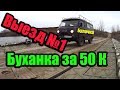 Уаз Буханка за 50 000 руб. Первый выезд на Оффроад !!!