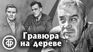 Гравюра на дереве. Телеспектакль по мотивам рассказа Бориса Лавренева (1966)